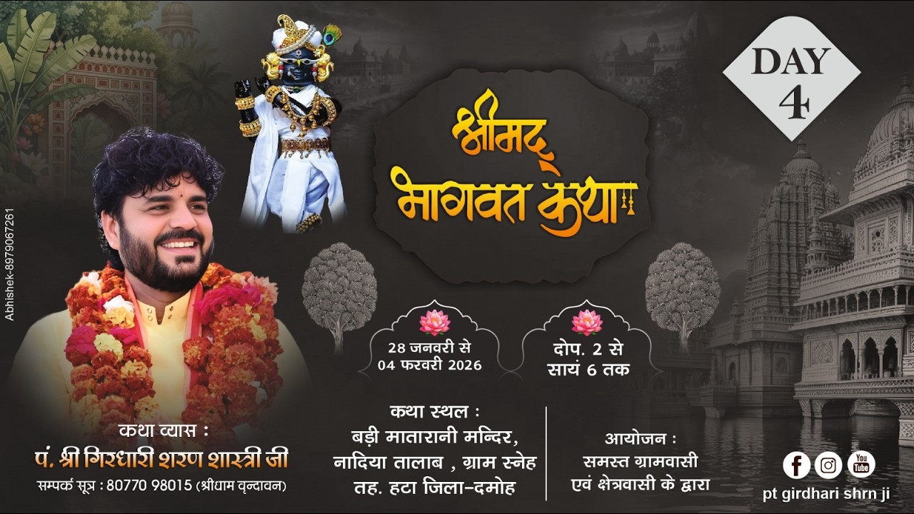 day 4- संगीतमय श्रीमद् भागवत कथा/पं. श्री गिरधारी शरण जी महाराज श्रीधाम वृंदावन/बड़ी माता मंदिर रनेह