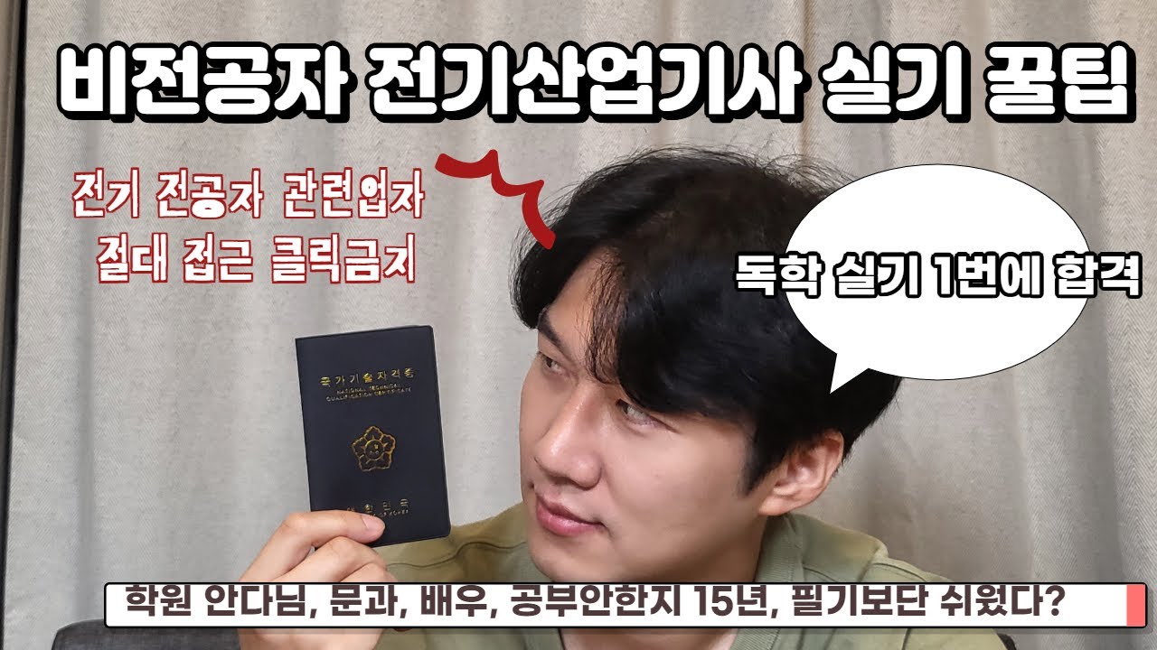 전기 산업기사 실기 시험 꿀팁 대방출!! (책 산 돈 빼고 무전 유죄 공부법)