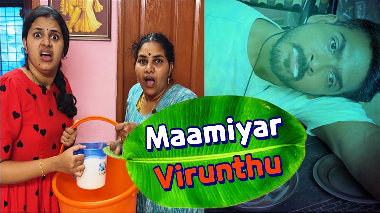 மாமியர் வீடு விருந்து | Maamiyar Virunthu😜#funact #policouple #keralatamilnadu #familyfun #raayan