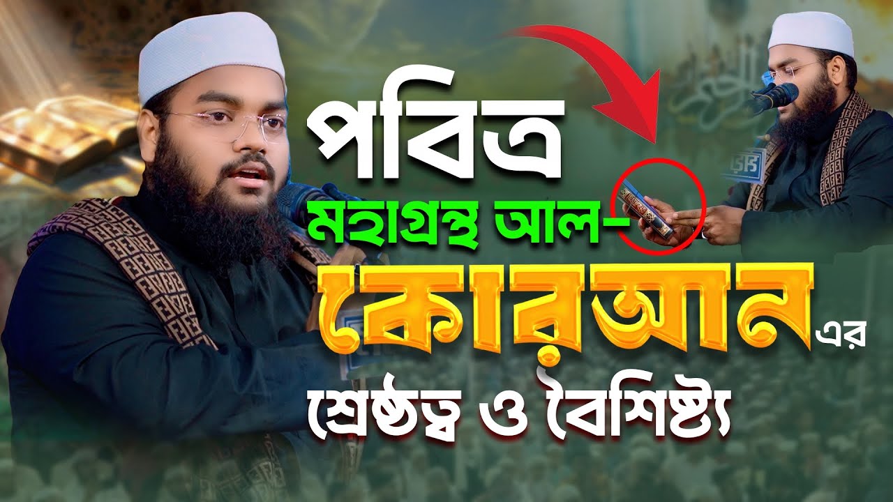 পবিত্র মহাগ্রন্থ আল কোরআন এর শ্রেষ্ঠত্ব ও বৈশিষ্ট্য ,মুফতী মাহফুজুর রহমান জাবের কুয়াকাটা