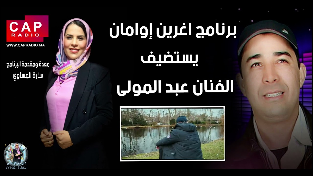 برنامج أغرين إوامان يستضيف الفنان عبد المولى