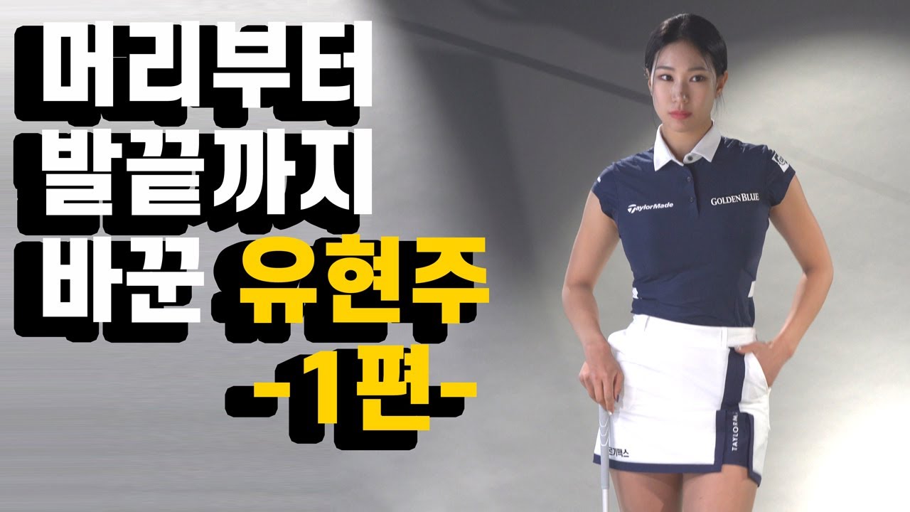 [JTBC골프 매거진] 머리부터 발끝까지 바꾼 '퍼포우먼스' 유현주 -1편-