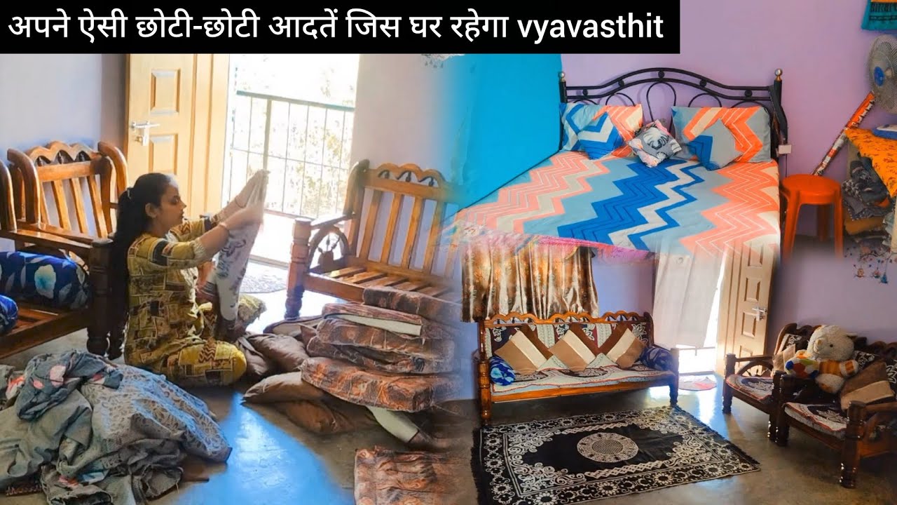 💁🏻अपने डब्बे जैसे घर को रखती हूं दुल्हन की तरह सावर कर ऐसी छोटी छोटी आदतें जिस घर रहेगा व्यवस्थित