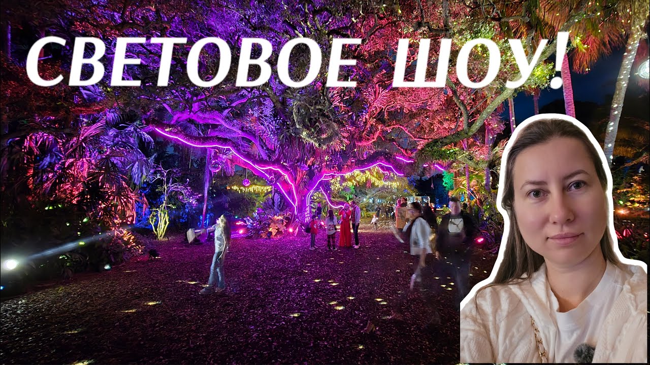 Магическое Световое Шоу в Майами!