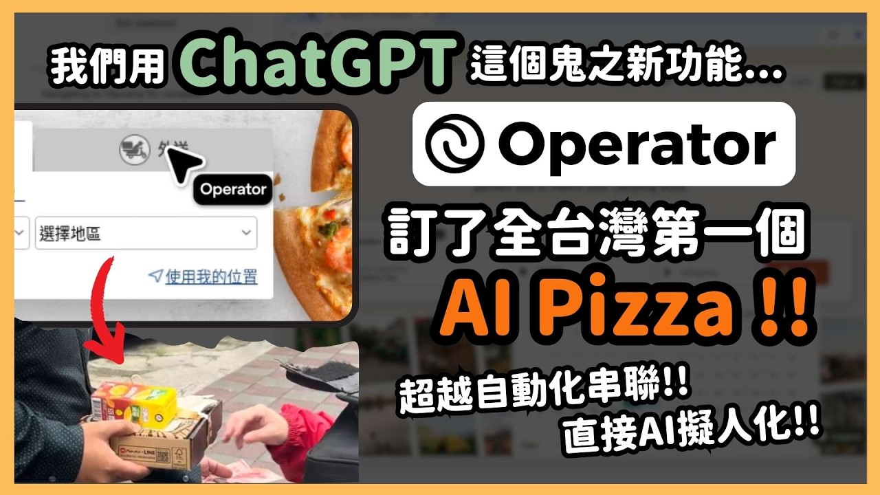 ChatGPT 這新功能直接封神！「Operator」一鍵開啟「AI真人化」新時代！不僅可以訂餐、訂房、還可以主動審查資料，甚至連自動回文都難不倒，AI 未來可能真的有機會取代人類了！｜泛科學院