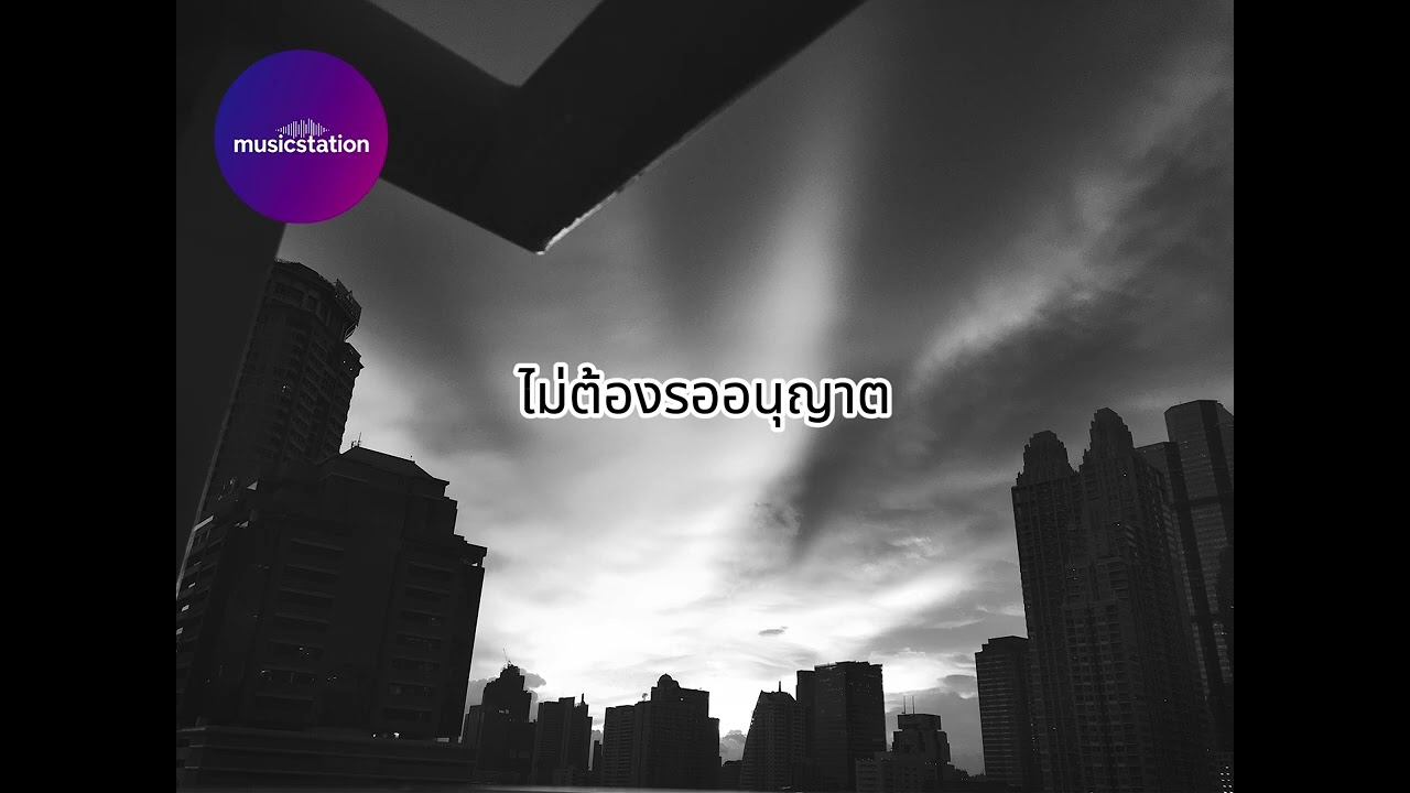 ไม่ต้องรออนุญาต