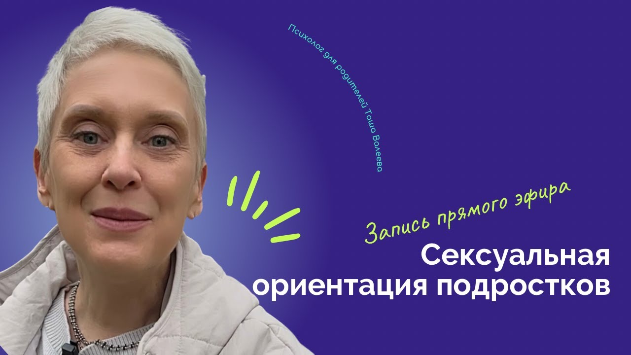 Сексуальная ориентация подростковЗапись прямого эфира