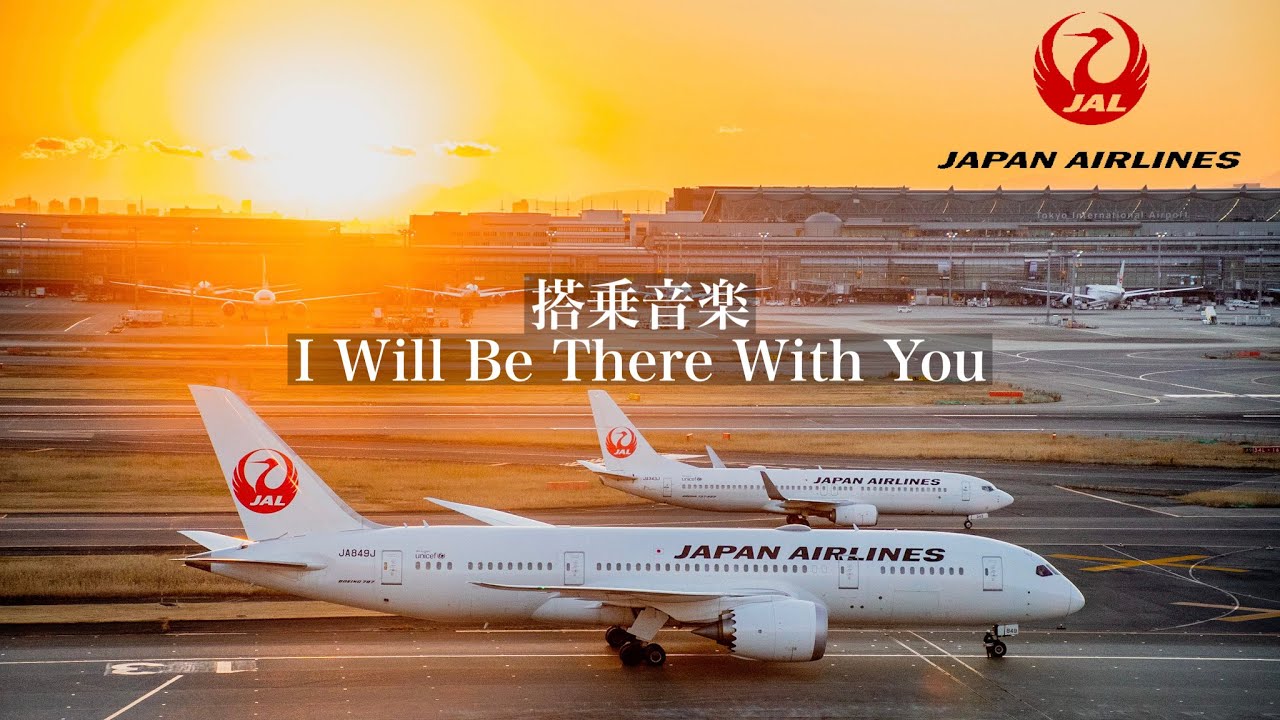 【日本航空搭乗音楽】I Will Be There With You