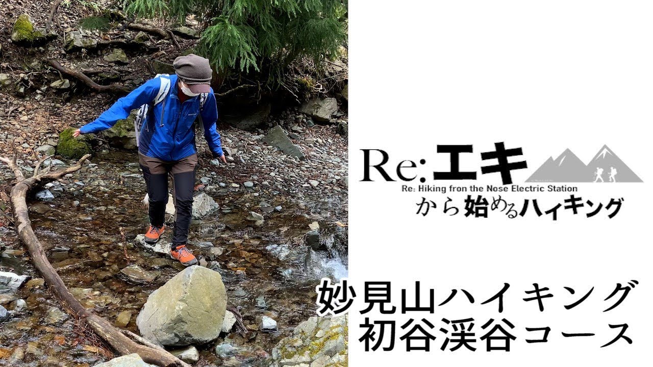 【能勢電鉄公式】Re:エキから始めるハイキング【妙見山ハイキング 初谷渓谷コース】