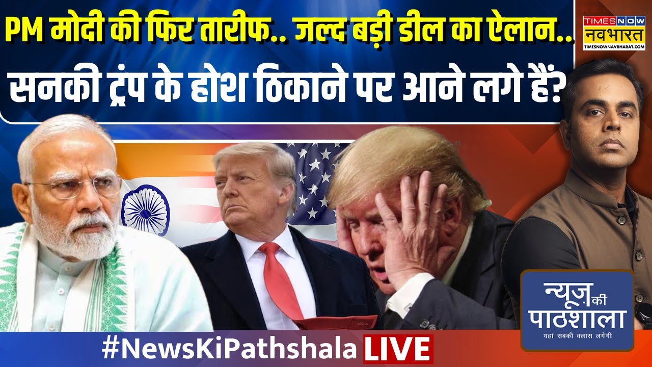 News Ki Pathshala Live:सनकी Trump के होश ठिकाने पर आने लगे हैं? | Sushant Sinha | US Tarrif| PM Modi