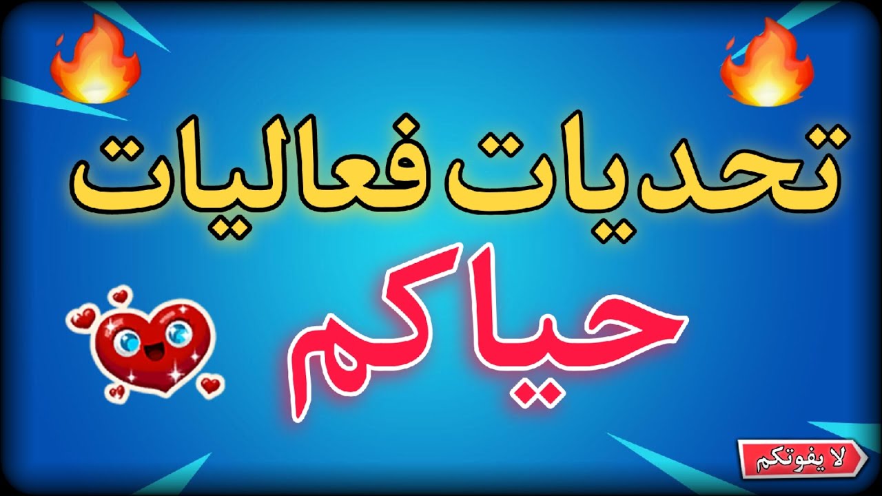 شارك عن طريق الشات حياكم  🃏