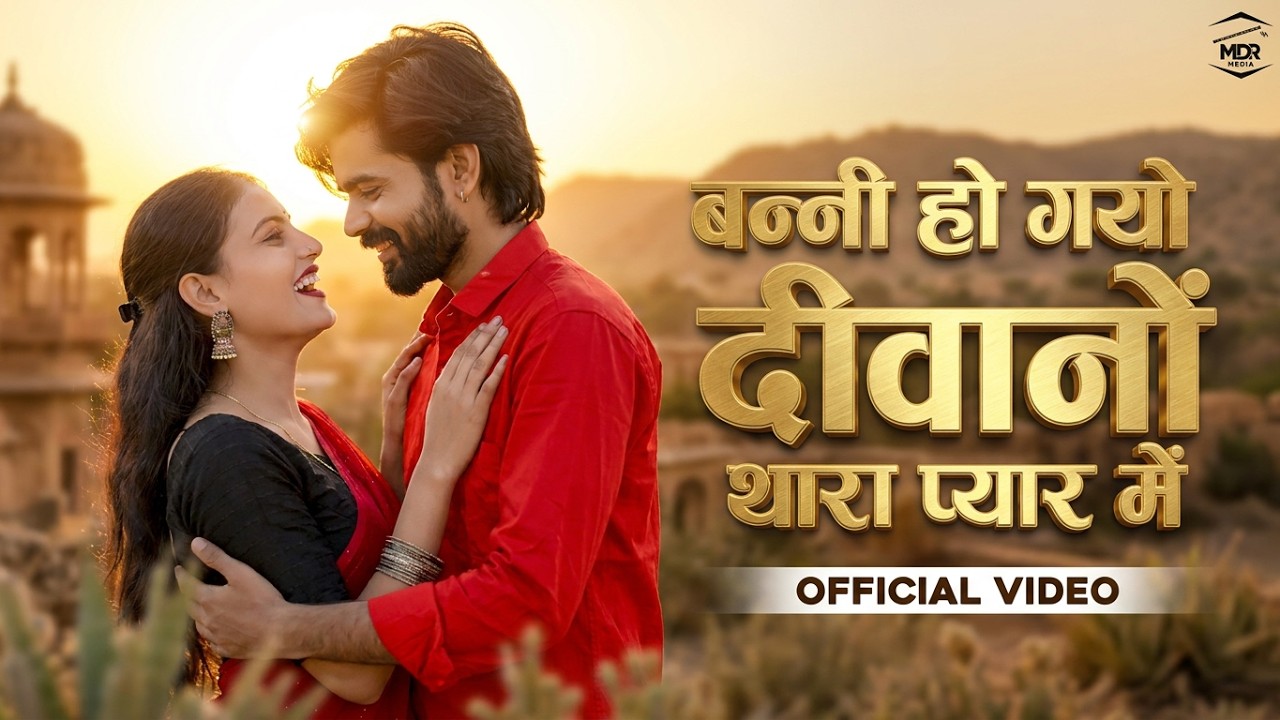 New Rajasthani Song | Banni Hogayo Diwano Thara Pyar Me | Bablu Ankiya | Happy | New Marwadi Song