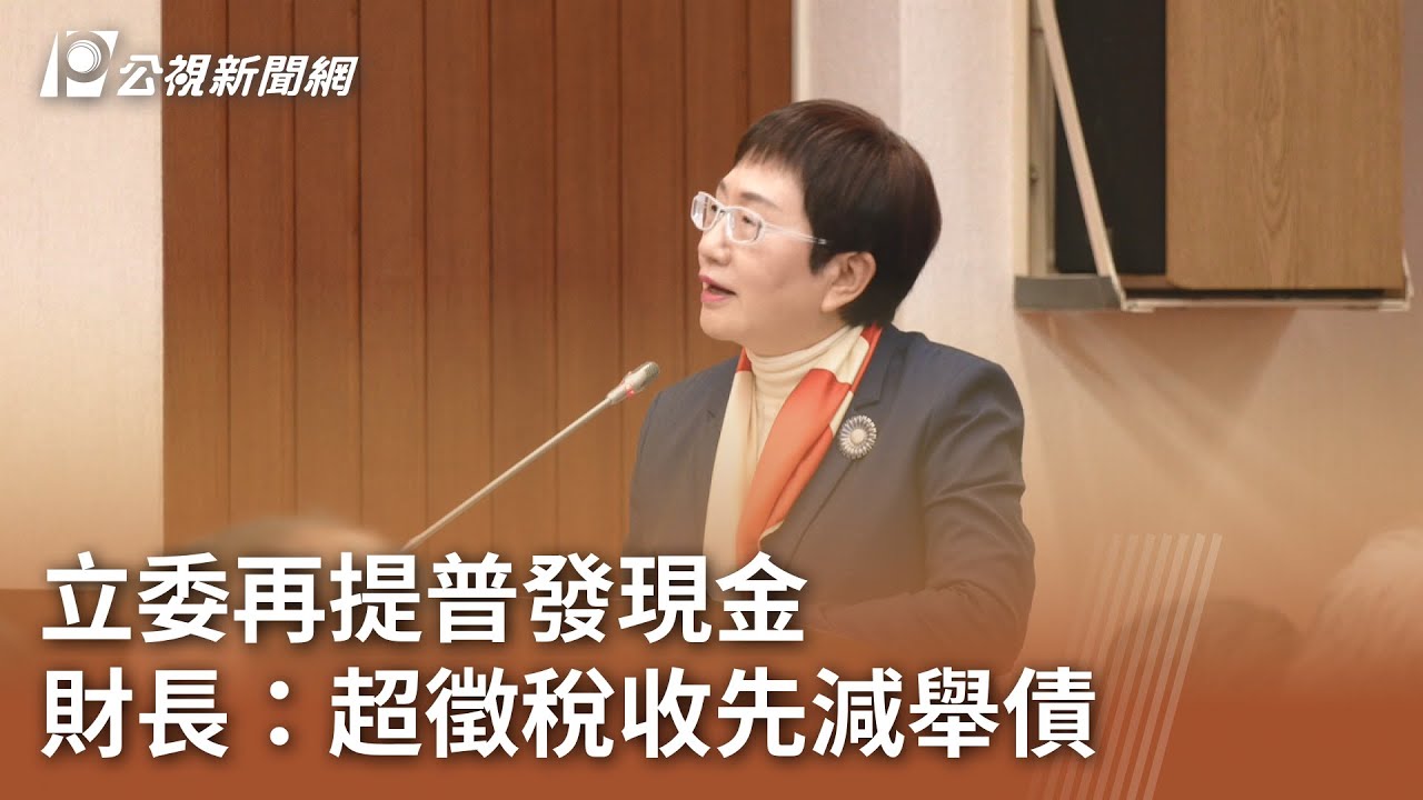 立委再提普發現金 財長：超徵稅收先減舉債｜20250320 公視中晝新聞
