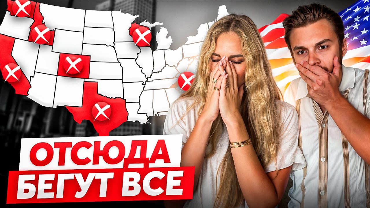 ХУДШИЕ Штаты Для Жизни в Америке 2025