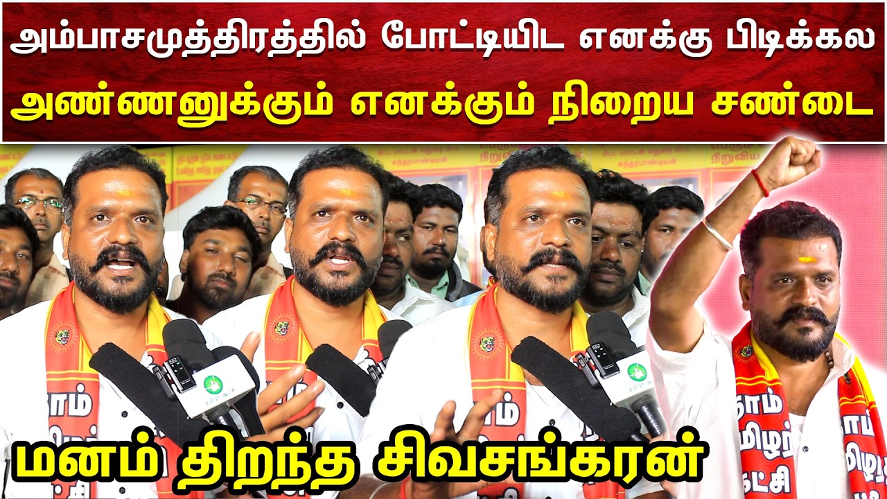 அண்ணனுக்கும் எனக்கும் நிறைய வாக்குவாதம் வந்தது | மனம் திறந்து பேசிய சிவசங்கரன் | SEEMAN | AMMIKALLU