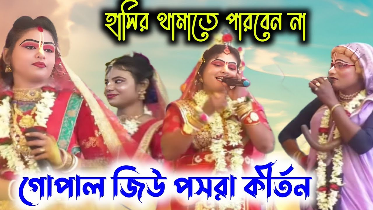 গোপাল জিউ পসরা কীর্তন।।  part -3 নৌকা বিলাস কীর্তন।। #kirtan #viralpasara #viralkirtanvideo 