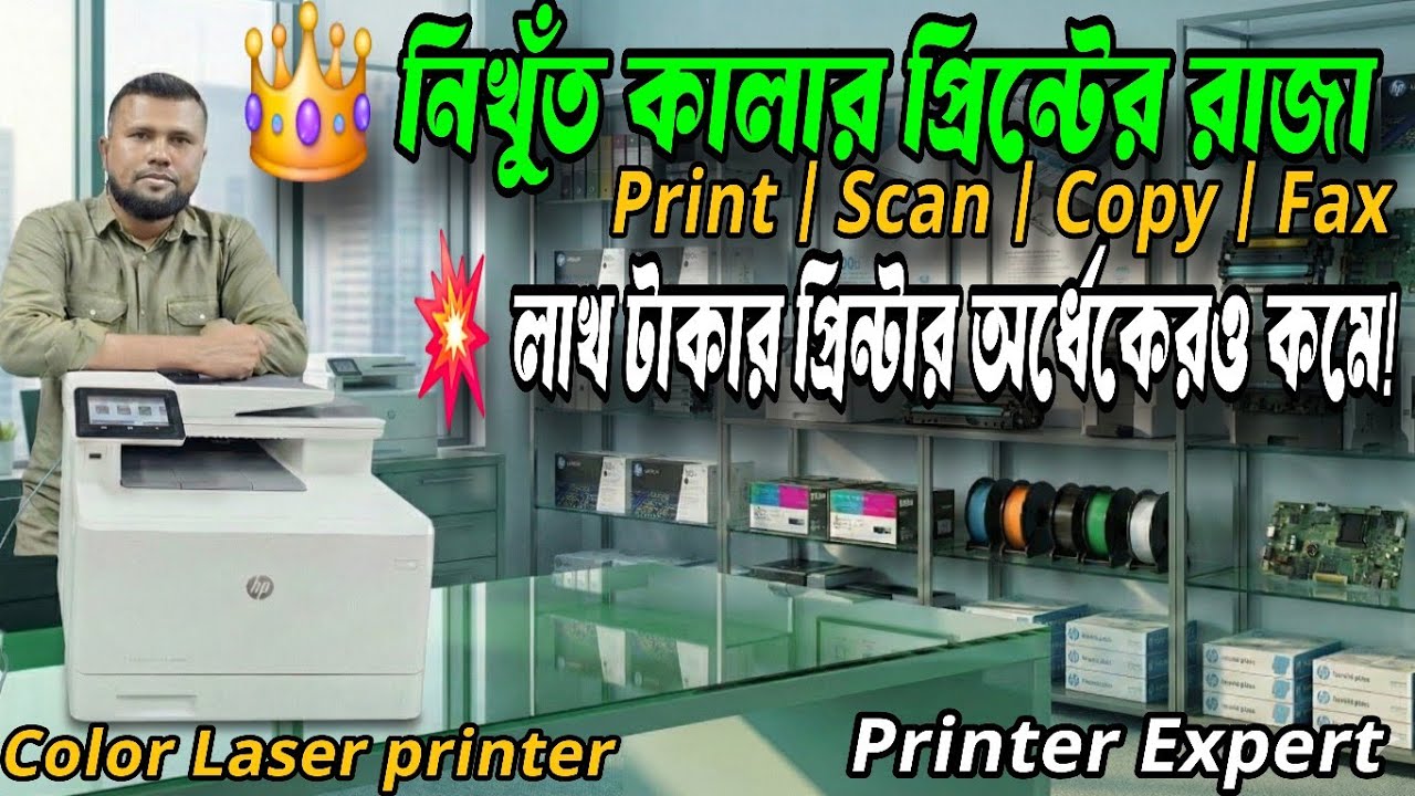 HP Color LaserJet Pro M479fdw | নিখুঁত কালার প্রিন্টের রাজা | লাখের প্রিন্টার অর্ধেক দামে!