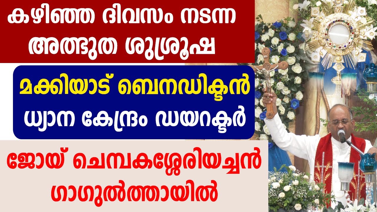 🔴കഴിഞ്ഞ ദിവസം നടന്ന അത്ഭുത ശുശ്രൂഷ🔴 ജോയ് ചെമ്പകശ്ശേരിയച്ചന്റെ നേതൃത്വത്തില്‍ 🔴ഗാഗുല്‍ത്തായില്‍