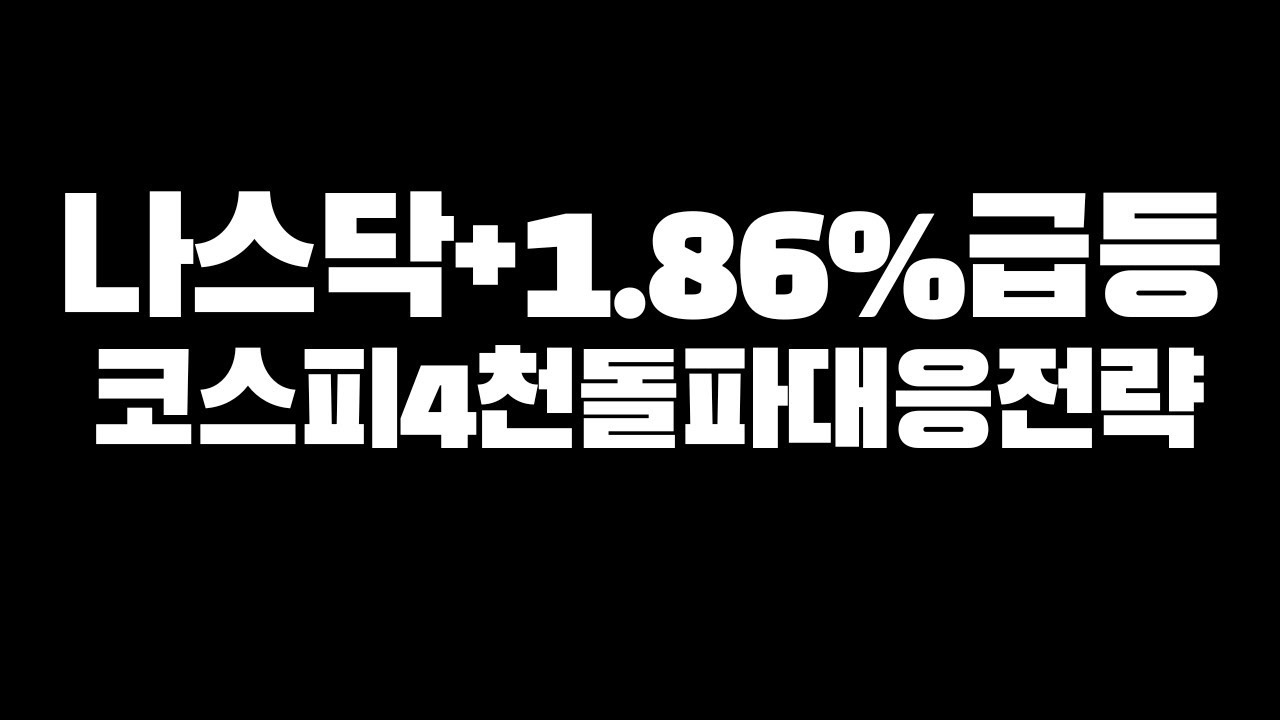 미국증시와 한국증시 시황,수급,급등주 비밀 (나스닥,코스피,코스닥,암호화폐)