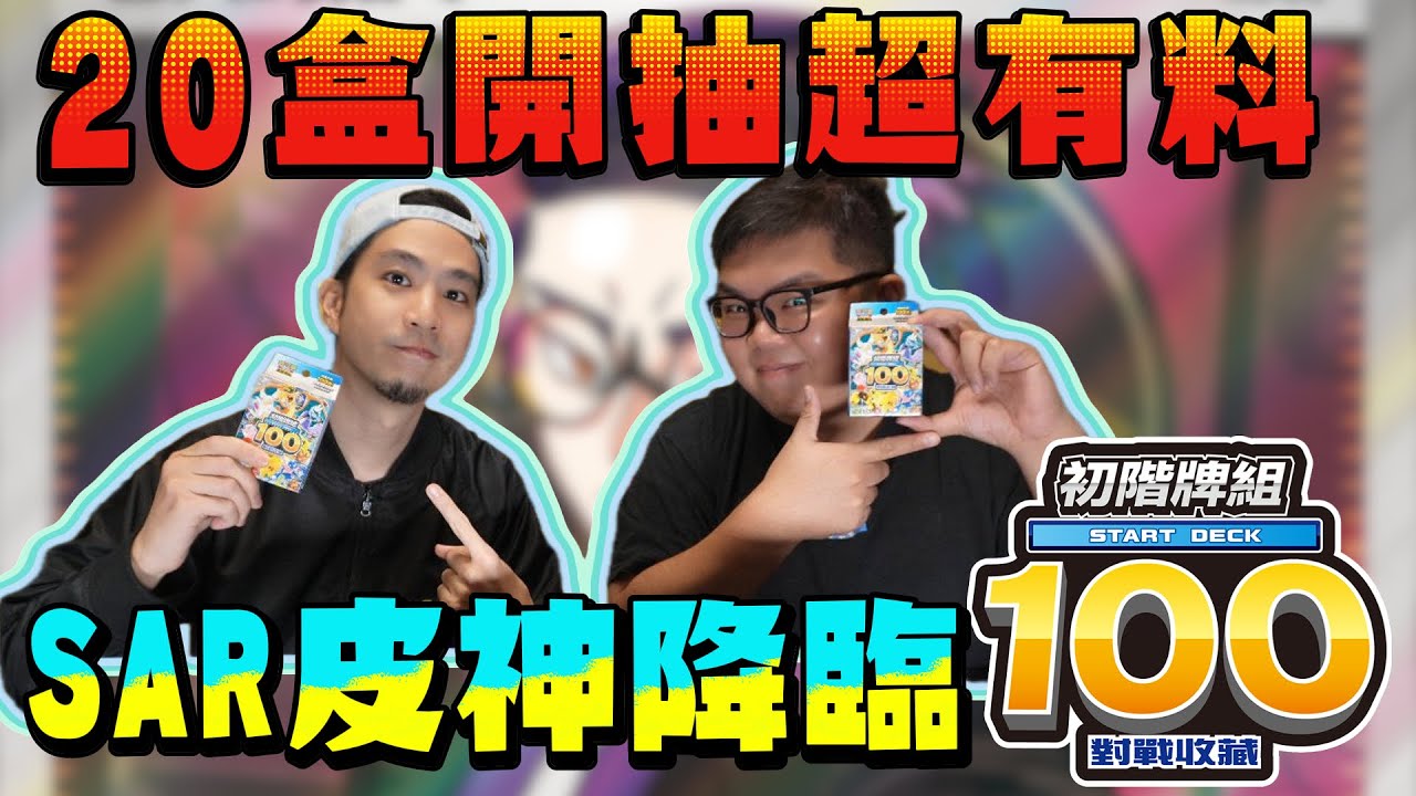 【開箱20盒】超可愛的皮卡丘SAR登場！初階牌組100牌料超補！ft @otk2107