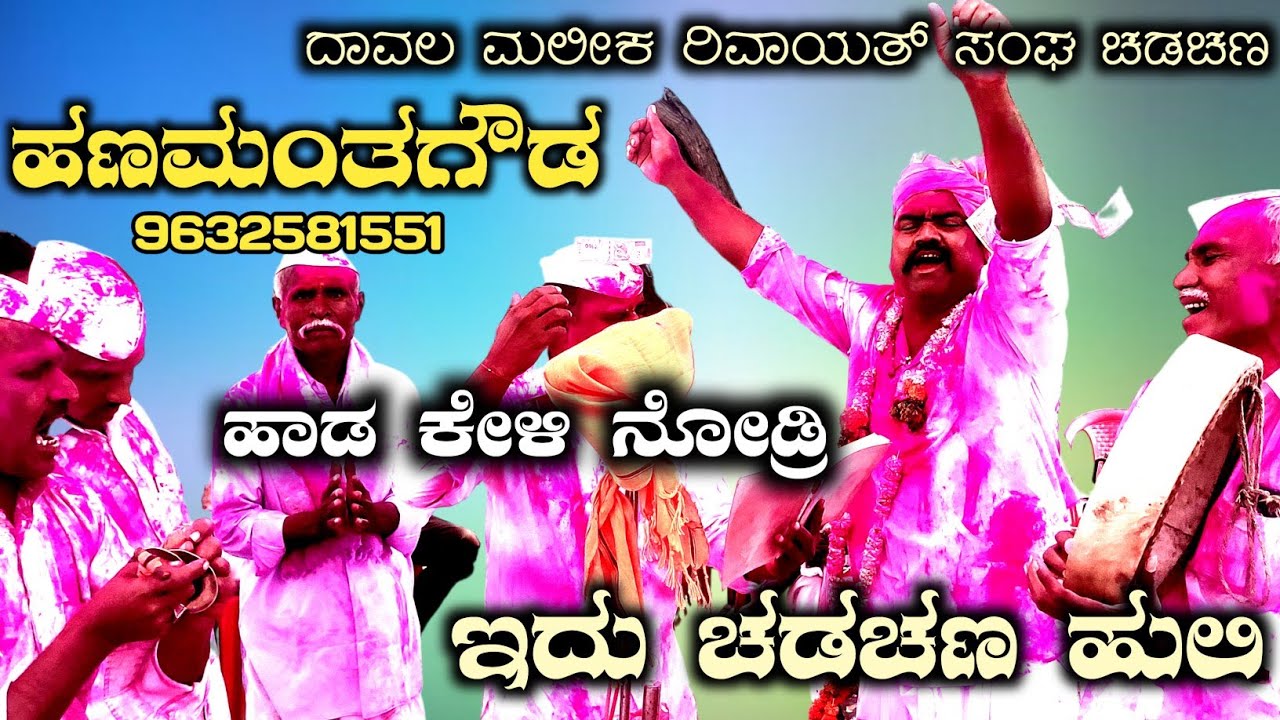 ಶ್ರೀ ದಾವಲಮಲೀಕ ರಿವಾಯತ್ ಸಂಘ ಚಡಚಣ 9632581551| Hanamanth Gowd Biradar | #Chadchan | #gowramma_audio