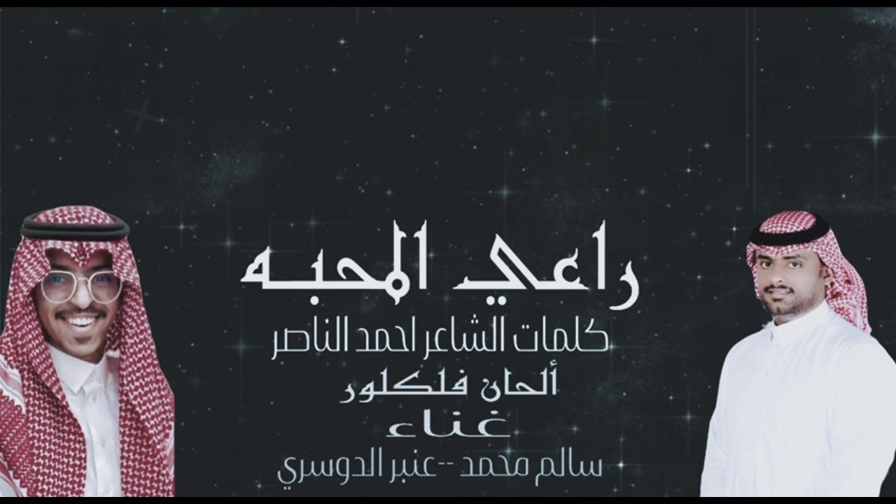 راعي المحبة | سالم محمد_عنبرالدوسري