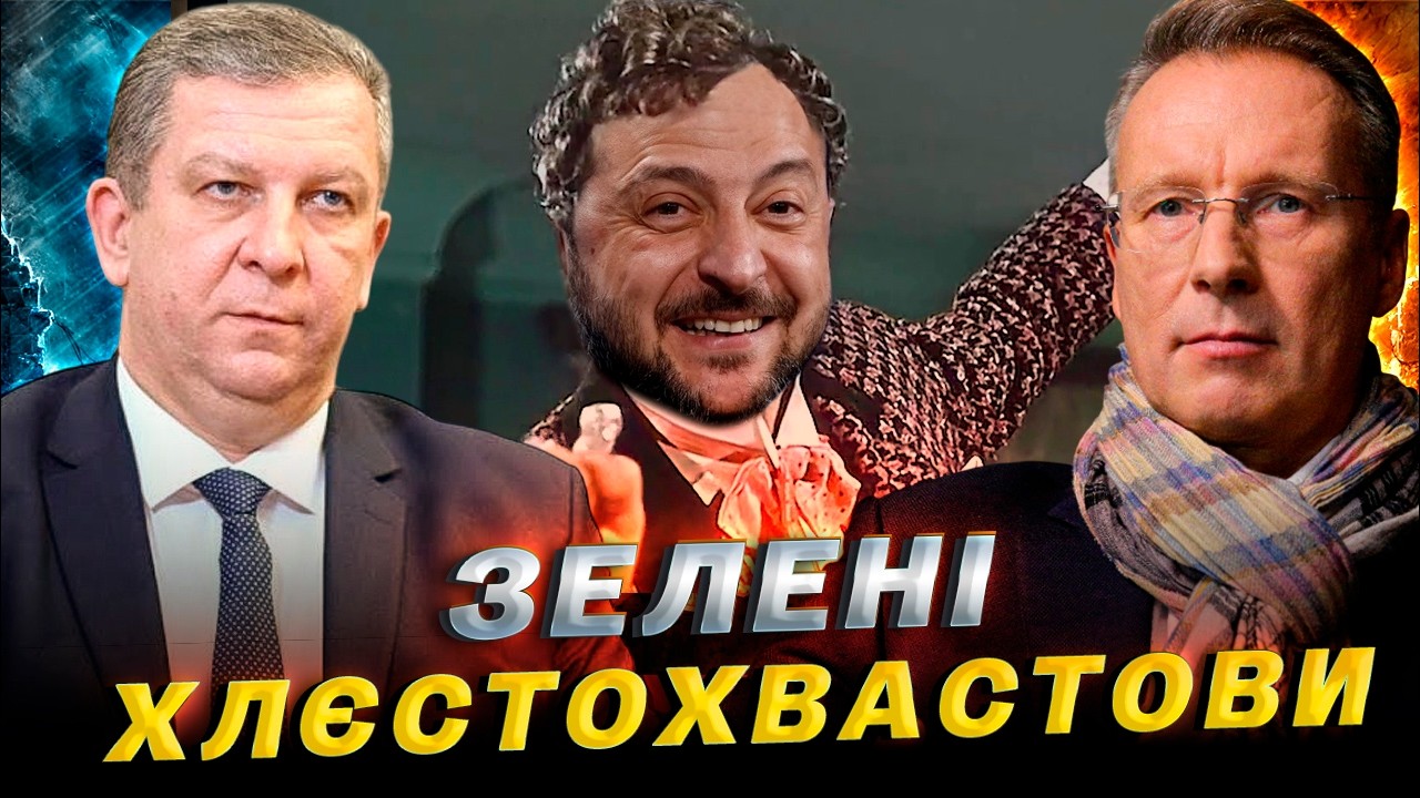 Хапальний рефлекс Зеленої влади: Від шашликів до темряви / Андрій Рева & Дмитро Чекалкин