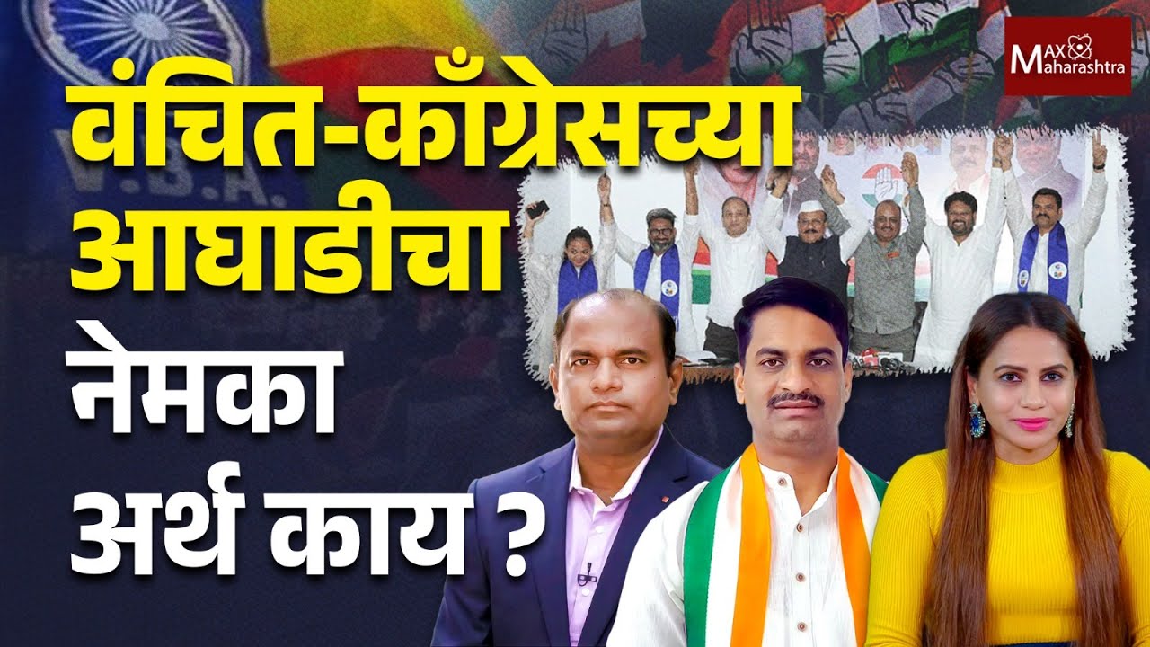 मुंबई मनपाच्या निवडणुकीत काँग्रेस- वंचित आघाडीमुळं रंगत, निकालात परिवर्तन होईल ?| BMC Election 2025|