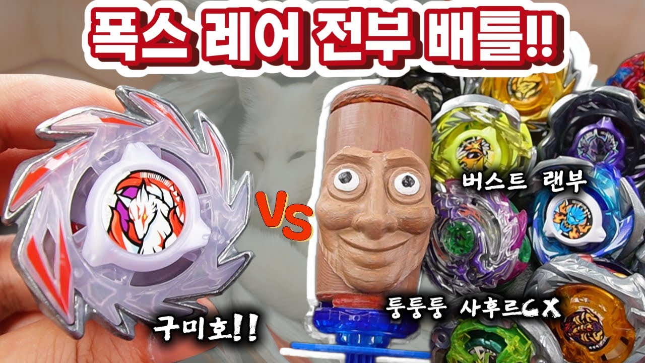 랜덤부스터 레어 폭스! 솔까 구미혼데? 세계관 최강자 배틀