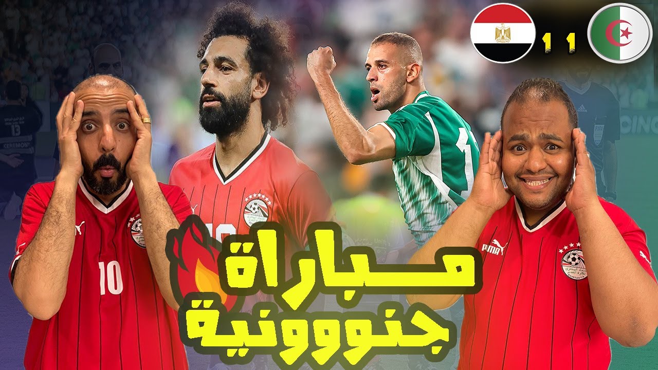 رد فعل مصريين جنووني 😱 علي تعادل قاتل الجزائر ومصر 1-1 🔥في مباراة خيالية ده نهائي إفريقيا ولا ايه