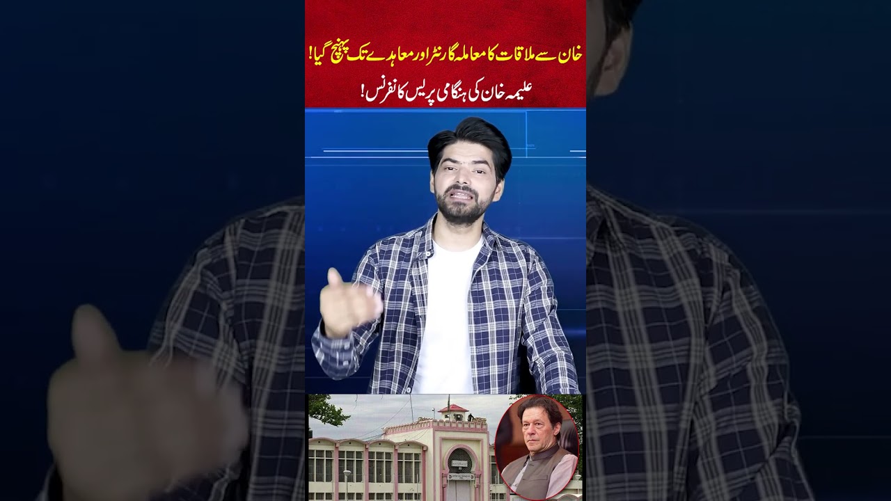 Imran Khan Meeting Deal Reaches Guarantee &Agreement Stage! Aleema Khan&rsquo;s Emergency Press Conference