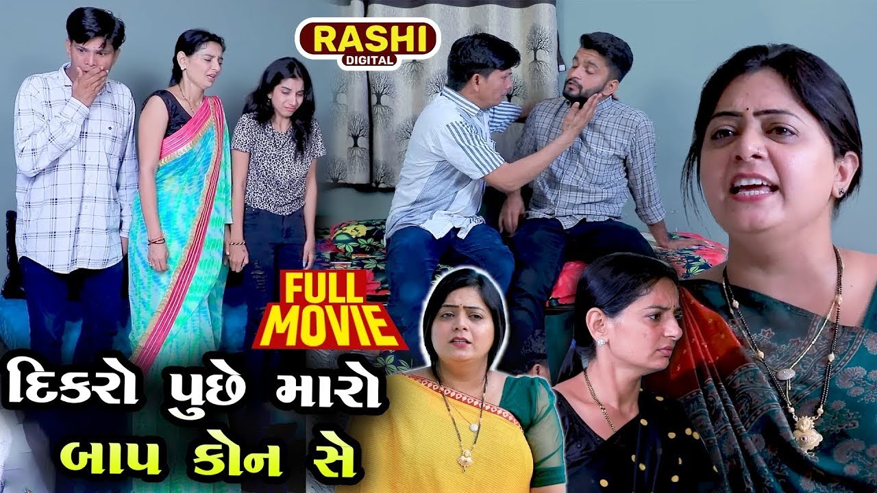 Dikro Ke Maro Baap Kon She ||  Full Movie | Emotional | Short WebSeries Dikri Ni Jindgi Bagayli