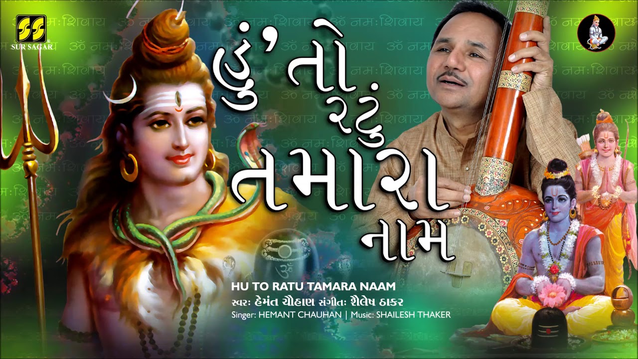 હું તો રટું તમારું નામ | Hu To Ratu Tamaru Nam | Singer: Hemant Chauhan | Music: Shailesh Thaker