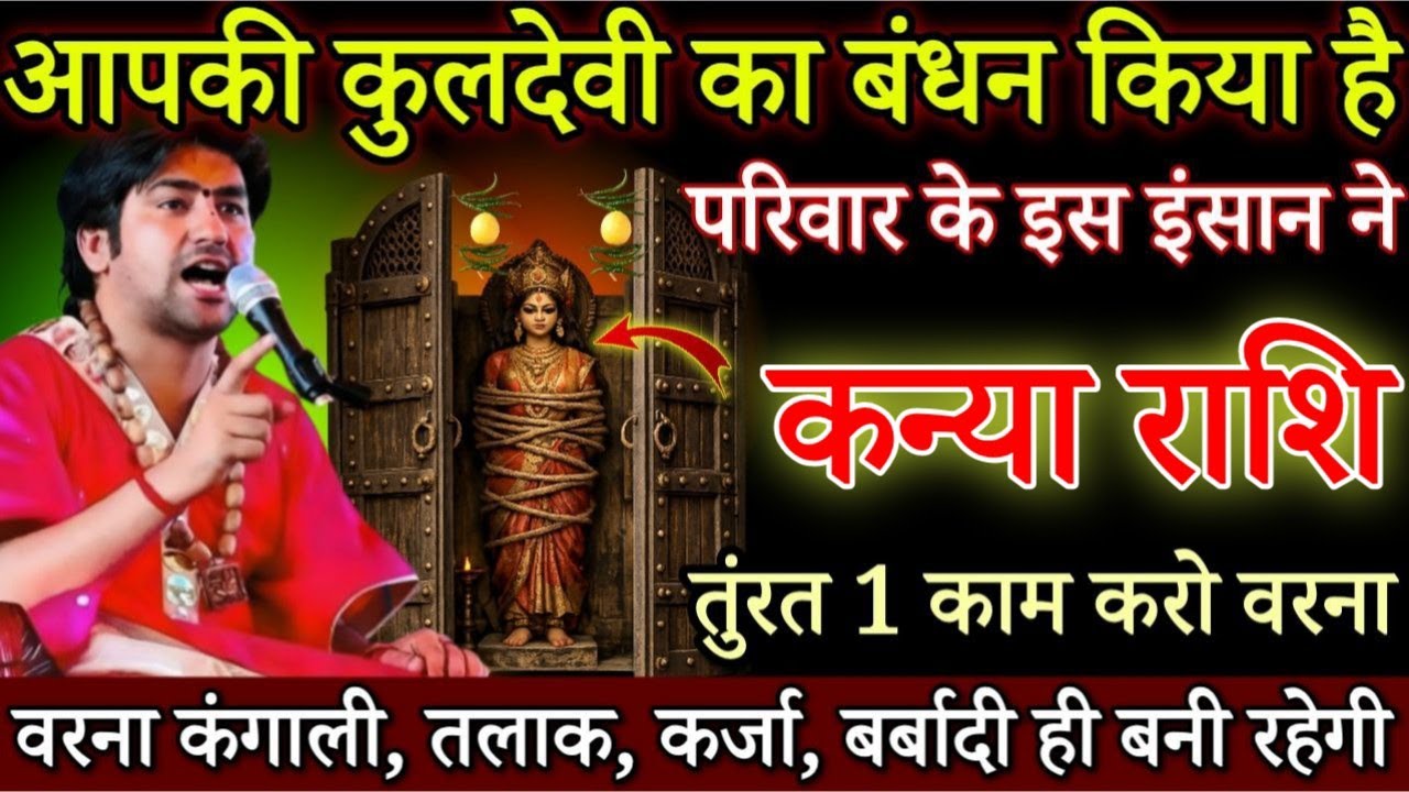 कन्या राशि 22 जनवरी, आपकी कुलदेवी को बांध दिया है, इस इंसान ने सारी हद पार करदी है/#kanyarashi 