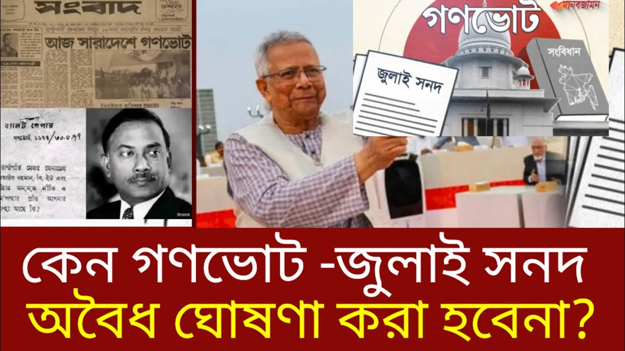 জুলাই সনদ/গণভোট আদেশ বাস্তবায়নের বিরুদ্ধে হাইকোর্টকে ব্যবহার করা হচ্ছে? | জুলাই সনদ কেন অবৈধ নয়?