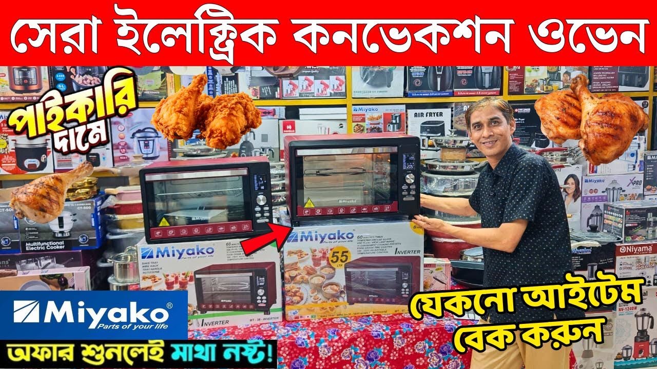 ওভেনের দাম জানুন 🔥Oven Price In Bangladesh 2025🔥 Oven Price In Bangladesh 2025/Electric oven