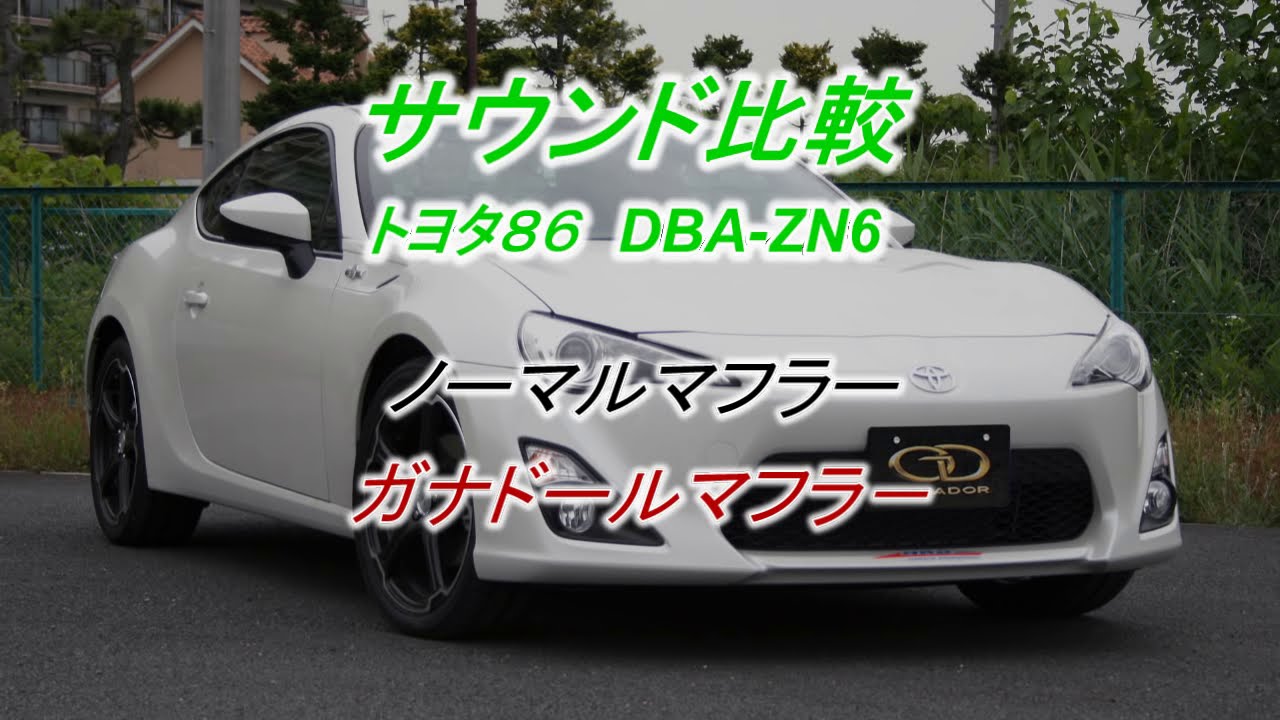 【ガナドール公式】 86（ZN6）/ BRZ（ZC6） マフラーサウンド GDE-404シリーズ
