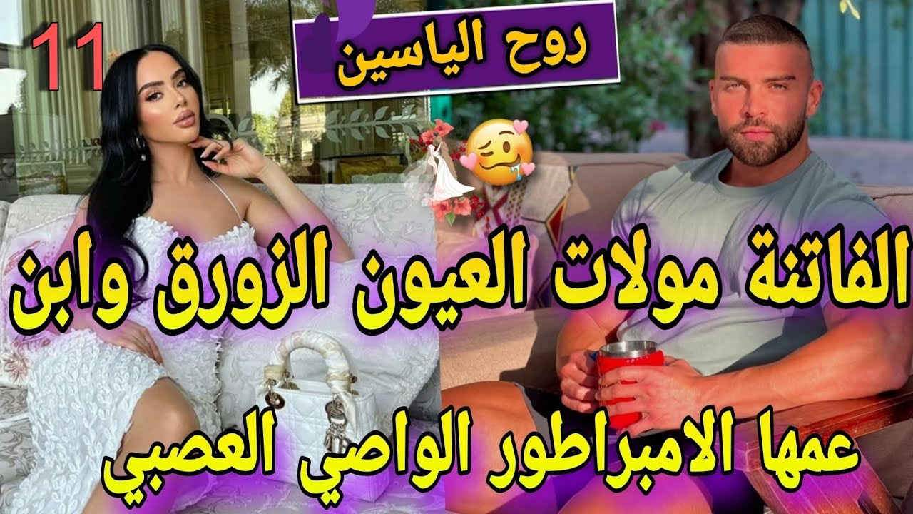 1️⃣1️⃣داكشي لي كيعجبكم🥳زواج اجباري♨️الفاتنة المدللة وابن عمها الامبراطور المهووس لوحش🔥عشقتومن صغر