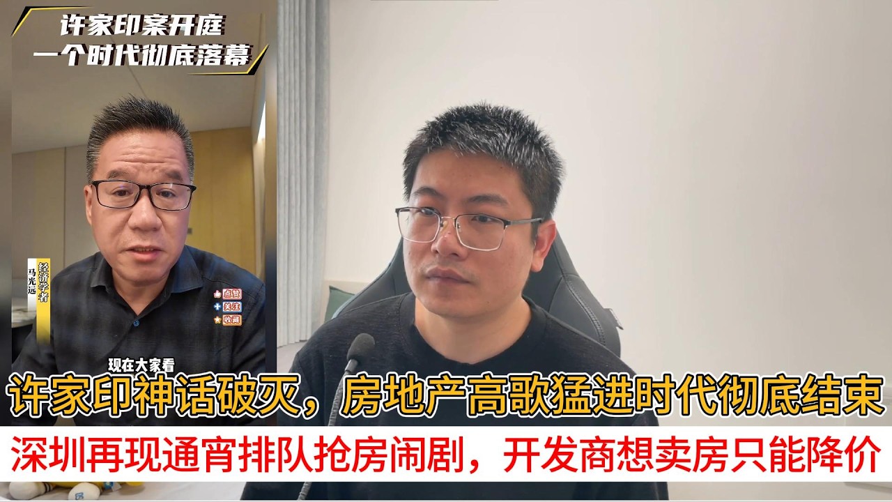 许家印神话破灭，房地产高歌猛进时代彻底结束；深圳再现通宵排队抢房闹剧，开发商想卖房只能降价 | 中国房地产爆雷
