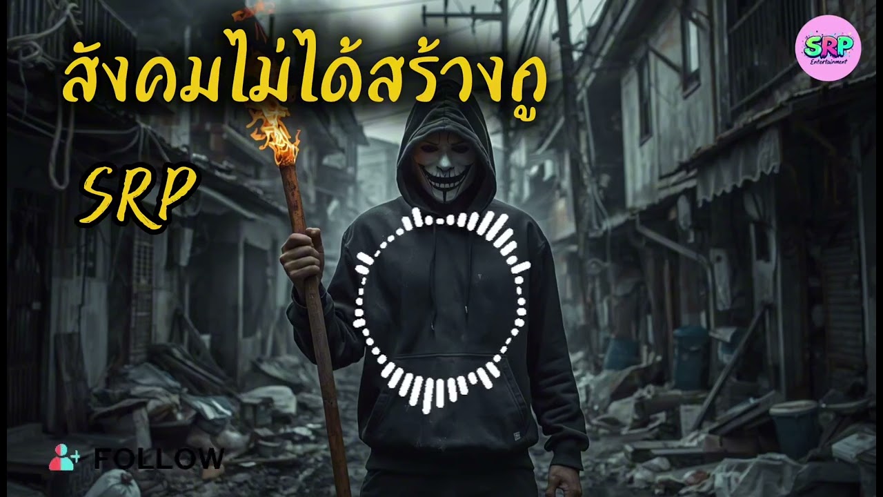 สังคมไม่ได้สร้างกู -SRP (Official Lyrics Video)