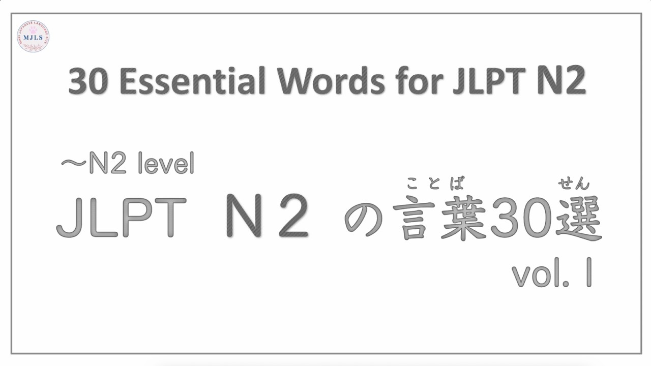 【JLPT N2】必須単語30選 Vol.1 例文と一緒に覚える日本語｜30 Essential N2 Vocabulary Vol.1 #jltp #n2 #会話 #japanese