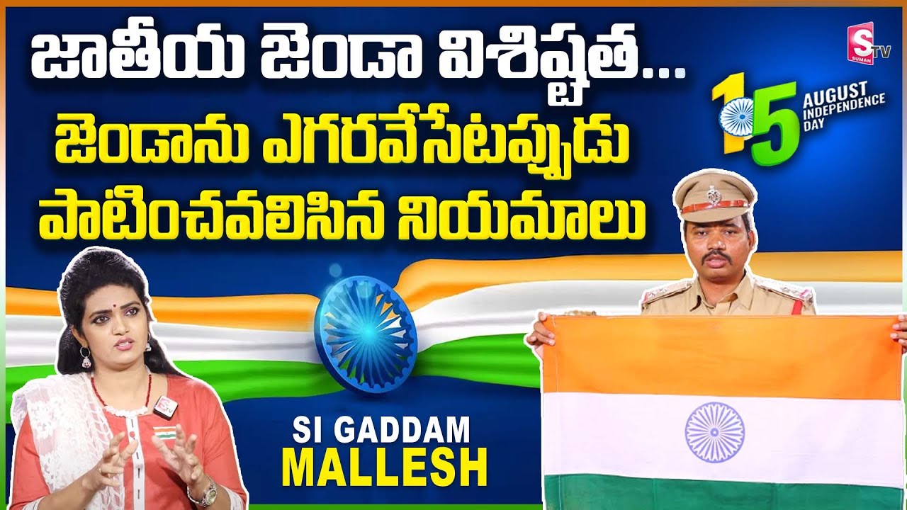 CCS SI Gaddam Mallesh About Flag Code Of India | Flag Hoisting Rules and Regulations | SumanTV