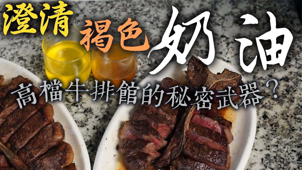 高檔牛排館的秘密武器【澄清奶油】