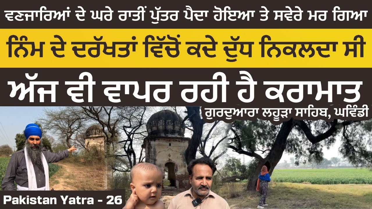 ਨਿੰਮ ਦੇ ਦਰੱਖਤਾਂ ਵਿੱਚੋਂ ਕਦੇ ਦੁੱਧ ਨਿਕਲਦਾ ਸੀ ~ ਅੱਜ ਵੀ ਵਾਪਰ ਰਹੀ ਹੈ ਕਰਾਮਾਤ । Lahoura Sahib । Pakistan 26