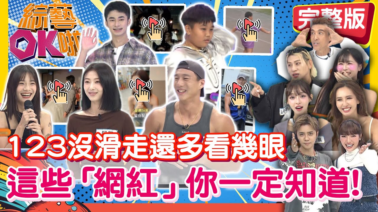 成名就在一瞬間！這些網路「爆紅人物」你一定知道他們！｜玉婷 嘻小瓜 林襄 薔薔 潘若迪 阿閔 家叡 威廉 YUNA 十六｜2025.11.27【綜藝OK啦 完整版】