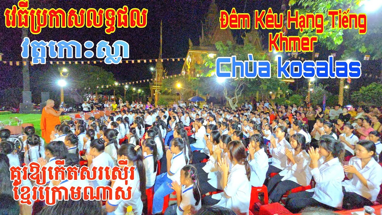 ពិធីប្រកាសលទ្ធផលប្រឡងវត្តកោះស្លា - Kêu Hạng Tiếng Khmer Chùa Kosalas Đêm SenDolta
