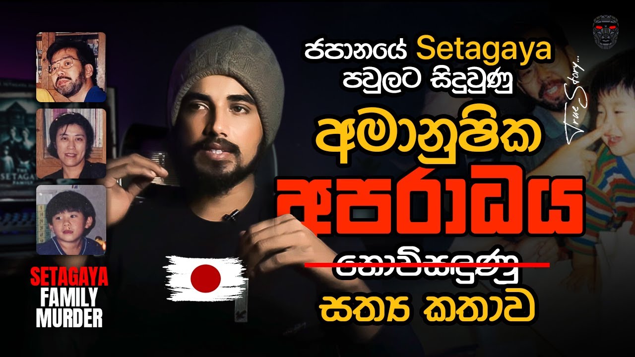 ජපානයේ Setagaya පවුලට සිදුවුණු අමානුෂික අපරාධය | Setagaya Family Murder Sinhala