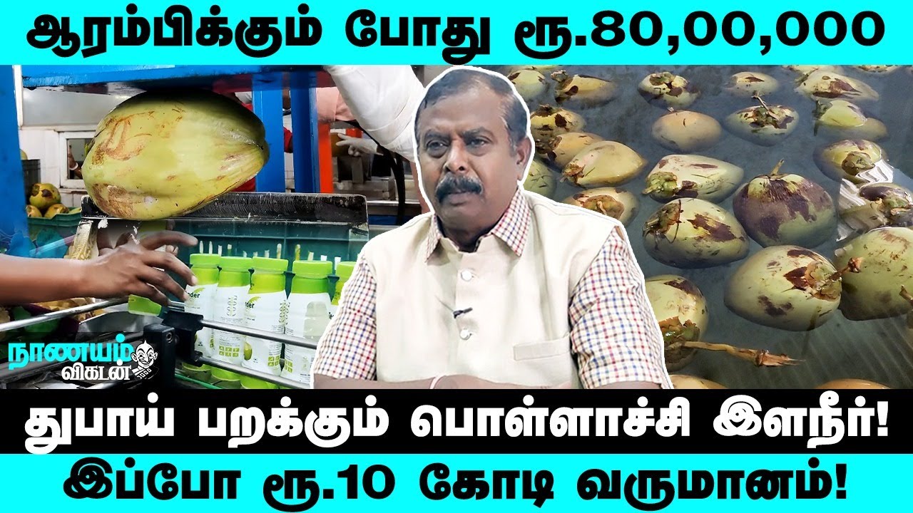 1,200 ஏக்கர்; 40,000 இளநீர்; தினமும் 1,00,000 பாட்டில்கள் - SAKTHI COCO PRODUCTS SUCCESS STORY!
