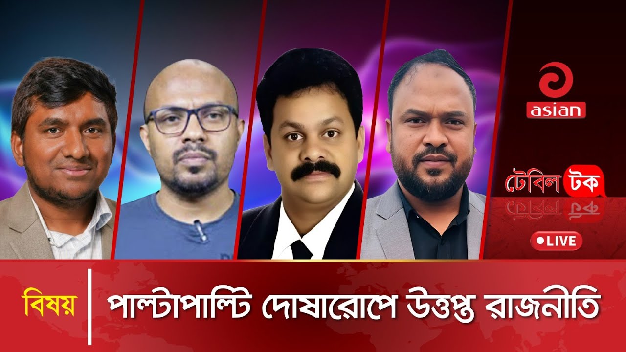 পাল্টাপাল্টি দোষারোপে উত্তপ্ত রাজনীতি | Table Talk | LIVE | 27 January 2026
