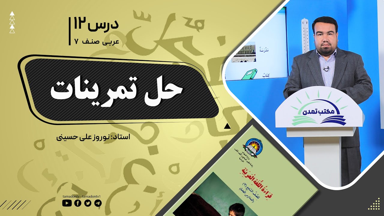 عربی صنف هفتم –جلسه دوازدهم - موضوع: حل تمرینات -17-9-1401